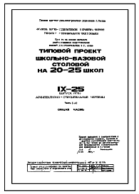 Состав Типовой проект IX-25 Школьно-базовая столовая (на сырье) выпуск 1979 года для строительства в г. Москве